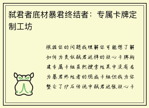 弑君者底材暴君终结者：专属卡牌定制工坊