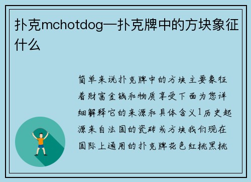 扑克mchotdog—扑克牌中的方块象征什么