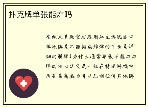 扑克牌单张能炸吗