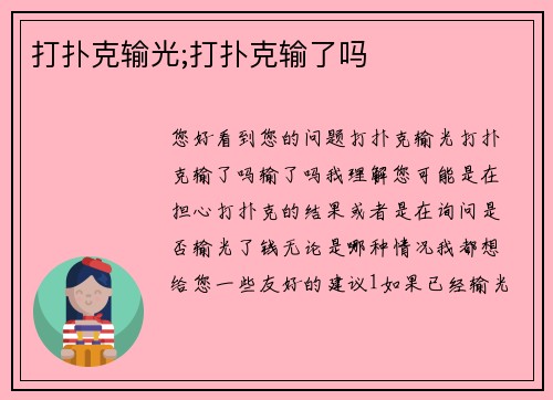 打扑克输光;打扑克输了吗