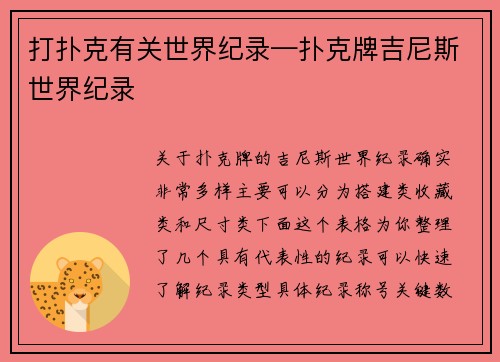 打扑克有关世界纪录—扑克牌吉尼斯世界纪录