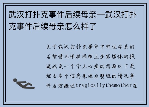 武汉打扑克事件后续母亲—武汉打扑克事件后续母亲怎么样了