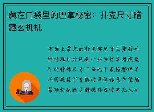 藏在口袋里的巴掌秘密：扑克尺寸暗藏玄机机
