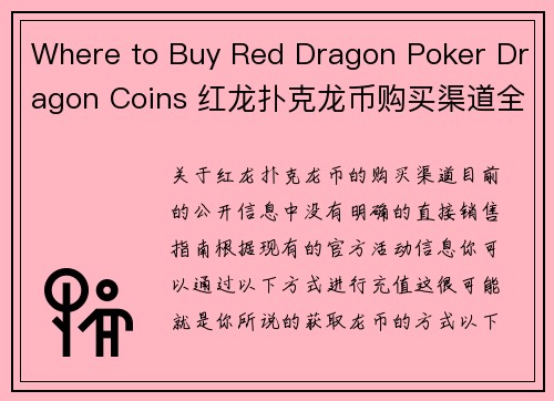 Where to Buy Red Dragon Poker Dragon Coins 红龙扑克龙币购买渠道全攻略
