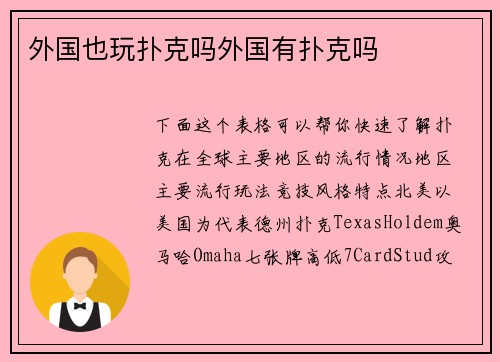 外国也玩扑克吗外国有扑克吗